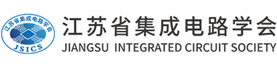 江苏省集成电路学会